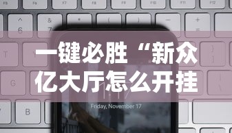 一键必胜“新众亿大厅怎么开挂	”科技辅助神器手机版教程
