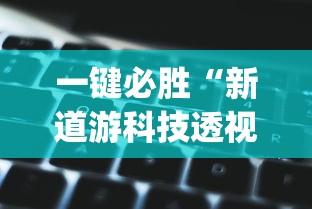 一键必胜“新道游科技透视最新版本更新内容分享方法”(透视)其实确实有挂