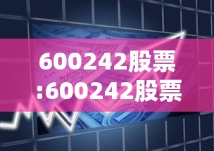 600242股票:600242股票走势