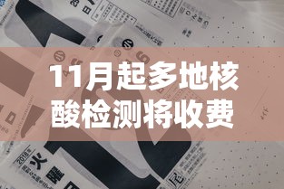 11月起多地核酸检测将收费（2021年1月核酸检测收费吗）