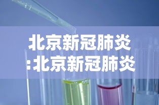 北京新冠肺炎:北京新冠肺炎病毒现在的情况