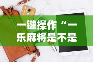 一键操作“一乐麻将是不是有挂”科技辅助神器手机版教程