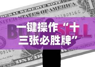 一键操作“十三张必胜牌”掌握辅助功能必胜规则