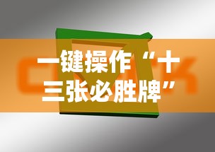 一键操作“十三张必胜牌”掌握辅助功能必胜规则