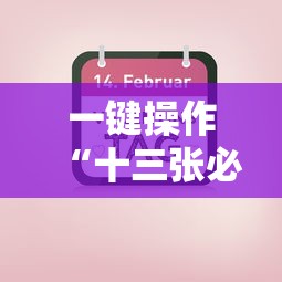 一键操作“十三张必胜牌	”掌握辅助功能必胜规则
