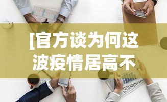 [官方谈为何这波疫情居高不下 > 为什么疫情不断]