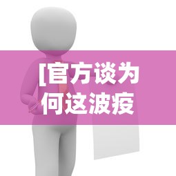 [官方谈为何这波疫情居高不下 > 为什么疫情不断]