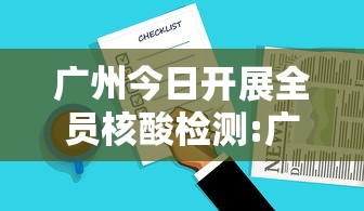 广州今日开展全员核酸检测:广州11个区开展全员核酸检测 广州今日开展全员核酸检测:广州11个区开展全员核酸检测