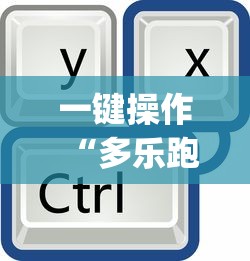 一键操作“多乐跑得快有挂吗”开挂(透视)辅助教程