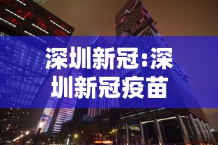 深圳新冠:深圳新冠疫苗