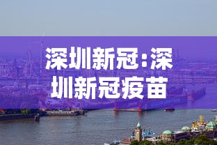 深圳新冠:深圳新冠疫苗 深圳新冠:深圳新冠疫苗