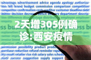 2天增305例确诊:西安疫情何以至此:西安疫情又严重了 2天增305例确诊:西安疫情何以至此:西安疫情又严重了