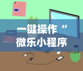 一键操作“微乐小程序麻将万能开挂器免费”开挂(透视)辅助教程