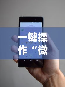 一键操作“微乐小程序麻将万能开挂器免费	”开挂(透视)辅助教程