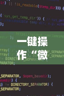一键操作“微乐小程序麻将万能开挂器免费	”开挂(透视)辅助教程
