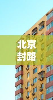 北京封路 · 北京封路路段