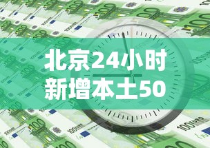 北京24小时新增本土50例（北京24日新增病例是哪个区的）
