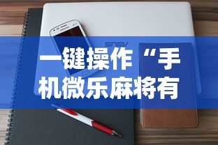 一键操作“手机微乐麻将有挂吗 百度贴吧”详细辅助透视