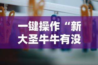 一键操作“新大圣牛牛有没有透视挂”掌握辅助功能必胜规则