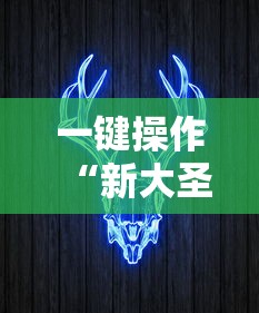 一键操作“新大圣牛牛有没有透视挂”掌握辅助功能必胜规则