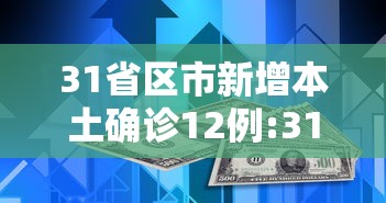 31省区市新增本土确诊12例:31省区市新增确诊144例 本土126例