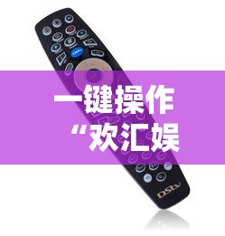 一键操作“欢汇娱乐辅助器	”开挂辅助详细步骤