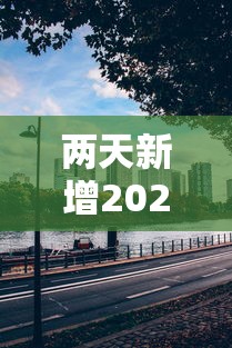 两天新增202例从蚌埠出来的人去哪了?(蚌埠出现一例) 两天新增202例从蚌埠出来的人去哪了?(蚌埠出现一例)