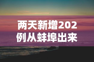 两天新增202例从蚌埠出来的人去哪了?（蚌埠出现一例）
