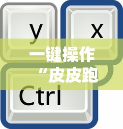 一键操作“皮皮跑得快怎么拿好牌”必胜开挂神器