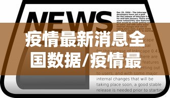 疫情最新消息全国数据/疫情最新消息今天全国