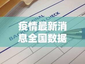 疫情最新消息全国数据/疫情最新消息今天全国