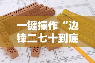 一键操作“边锋二七十到底是不是挂”详细分享装挂