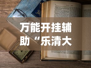 万能开挂辅助“乐清大玩家可以开挂吗”(详细透视教程)-