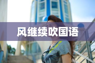风继续吹国语