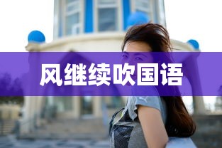 风继续吹国语