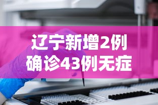 辽宁新增2例确诊43例无症状（辽宁新增2例无症状感染者轨迹）