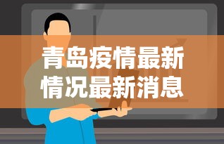 青岛疫情最新情况最新消息今天