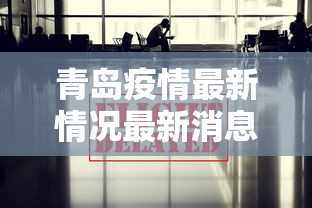 青岛疫情最新情况最新消息今天 青岛疫情最新情况最新消息今天