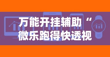 万能开挂辅助“微乐跑得快透视软件免费下载[确实真的有挂]