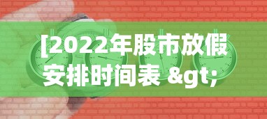 [2022年股市放假安排时间表 > 2121年股市放假]
