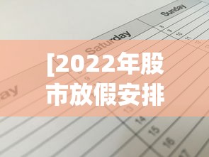 [2022年股市放假安排时间表 > 2121年股市放假]