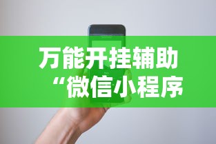 万能开挂辅助“微信小程序微乐跑得快必赢软件”科技辅助神器手机版教程