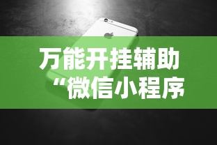 万能开挂辅助“微信小程序微乐跑得快必赢软件	”科技辅助神器手机版教程