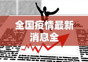 全国疫情最新消息全
