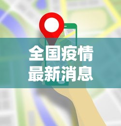 全国疫情最新消息全