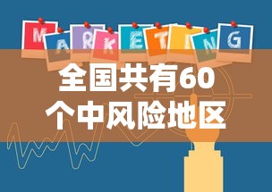 全国共有60个中风险地区(全国有74个中风险地区) 全国共有60个中风险地区(全国有74个中风险地区)