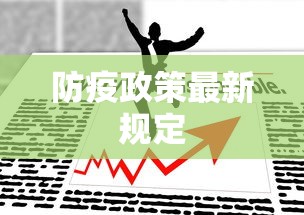 防疫政策最新规定