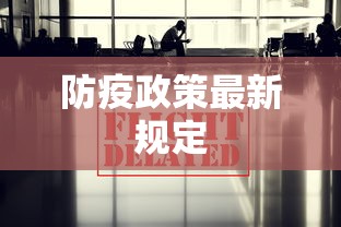防疫政策最新规定