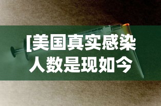 [美国真实感染人数是现如今数倍 > 美国真实感染人数是现如今数倍多少]