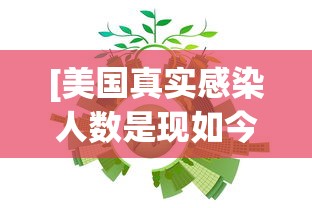 [美国真实感染人数是现如今数倍 > 美国真实感染人数是现如今数倍多少]